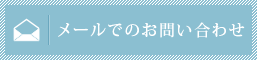 メールでお問い合わせする